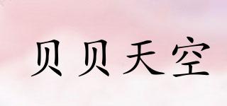 貝貝天空品牌logo