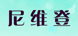 尼維登品牌logo
