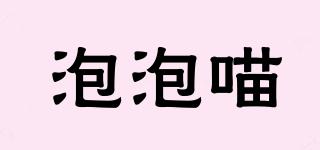 泡泡喵品牌logo