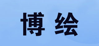 博繪品牌logo