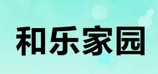 和樂家園品牌logo