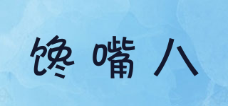饞嘴八品牌logo