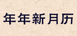 年年新月歷品牌logo