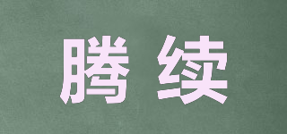 騰續(xù)品牌logo