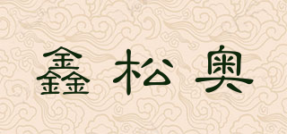 鑫松奧品牌logo