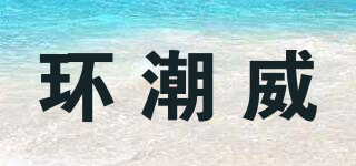 Ringchaowei/環(huán)潮威品牌logo