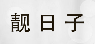 靚日子品牌logo