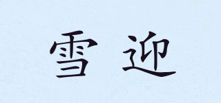 雪迎品牌logo