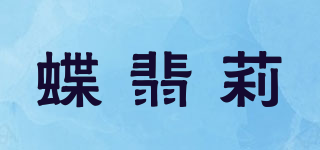 蝶翡莉品牌logo