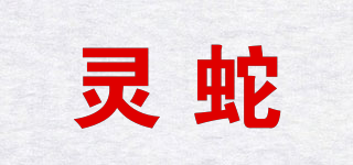 靈蛇品牌logo