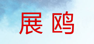 展鷗品牌logo