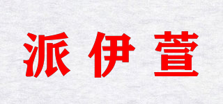 派伊萱品牌logo