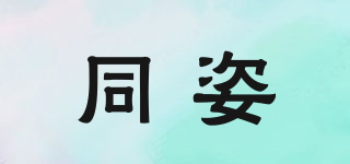 同姿品牌logo