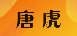 tnrytiger/唐虎品牌logo