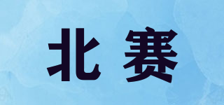 北賽品牌logo