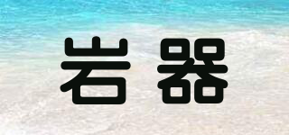 巖器品牌logo