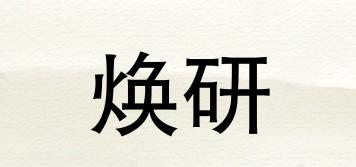 煥研品牌logo