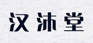 漢沐堂品牌logo