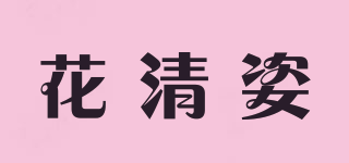 花清姿品牌logo