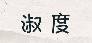 淑度品牌logo