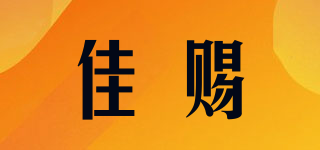佳賜品牌logo