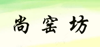 尚窯坊品牌logo