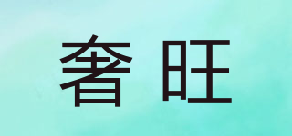 奢旺品牌logo