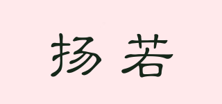 揚若品牌logo