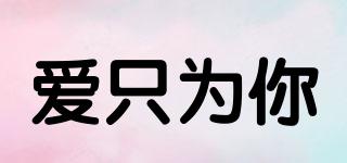 LOVEFORYOU/愛只為你品牌logo