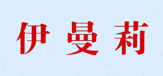 E·MARY/伊曼莉品牌logo