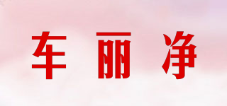 車麗凈品牌logo