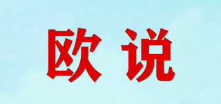 歐說(shuō)品牌logo