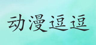 動漫逗逗品牌logo