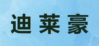 迪萊豪品牌logo