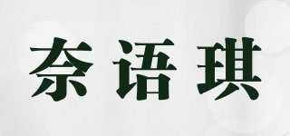 奈語琪品牌logo