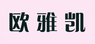 歐雅凱品牌logo