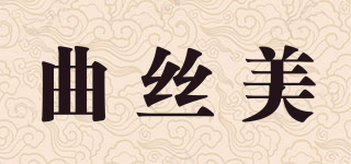 曲絲美品牌logo