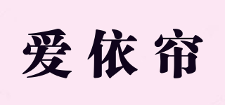 愛依簾品牌logo
