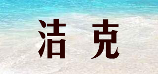 潔克品牌logo