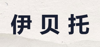 伊貝托品牌logo