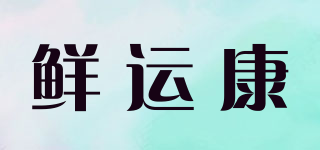 鮮運康品牌logo