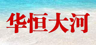 華恒大河品牌logo