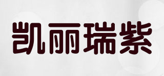 凱麗瑞紫品牌logo