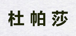 杜帕莎品牌logo