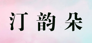 THIYKNDOT/汀韻朵品牌logo