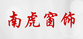 南虎窗飾品牌logo