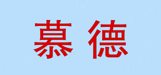 慕德品牌logo