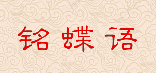 銘蝶語(yǔ)品牌logo