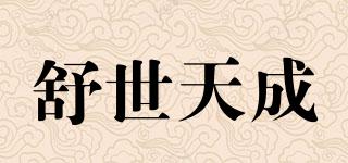 舒世天成品牌logo