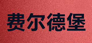 Feldschlobchen/費(fèi)爾德堡品牌logo